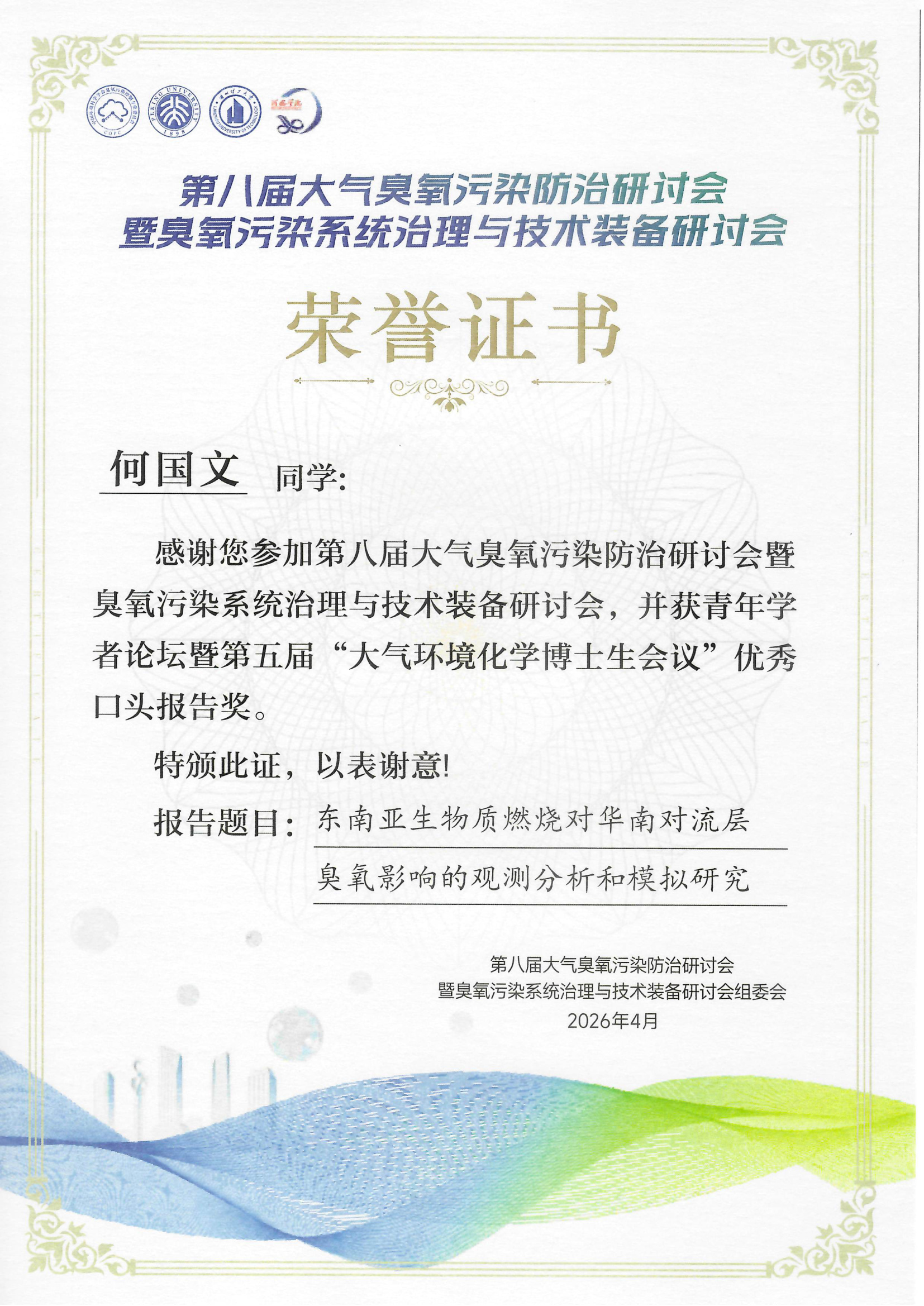 2026臭氧专委会获奖证书